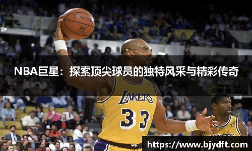 NBA巨星：探索顶尖球员的独特风采与精彩传奇