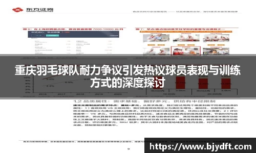 重庆羽毛球队耐力争议引发热议球员表现与训练方式的深度探讨