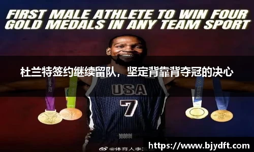 杜兰特签约继续留队，坚定背靠背夺冠的决心