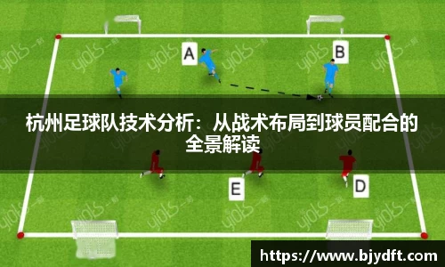 杭州足球队技术分析：从战术布局到球员配合的全景解读
