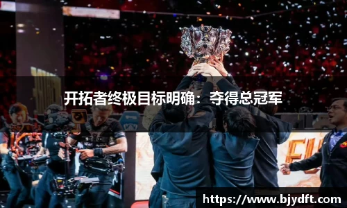 开拓者终极目标明确：夺得总冠军
