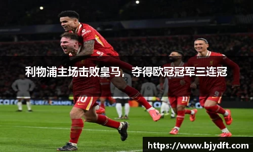 利物浦主场击败皇马，夺得欧冠冠军三连冠
