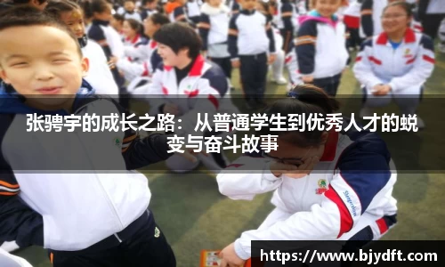 张骋宇的成长之路：从普通学生到优秀人才的蜕变与奋斗故事