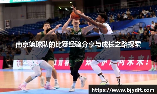 南京篮球队的比赛经验分享与成长之路探索