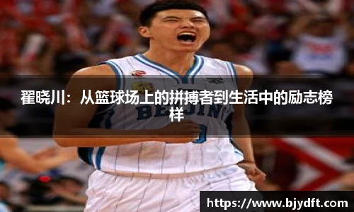 翟晓川：从篮球场上的拼搏者到生活中的励志榜样