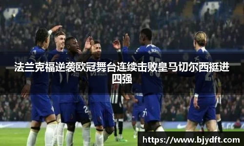 法兰克福逆袭欧冠舞台连续击败皇马切尔西挺进四强