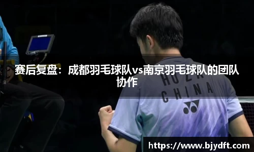赛后复盘：成都羽毛球队vs南京羽毛球队的团队协作