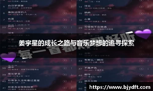 姜宇星的成长之路与音乐梦想的追寻探索