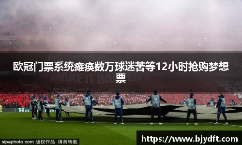欧冠门票系统瘫痪数万球迷苦等12小时抢购梦想票
