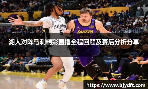 湖人对阵马刺精彩直播全程回顾及赛后分析分享