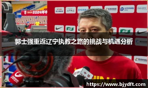 郭士强重返辽宁执教之路的挑战与机遇分析