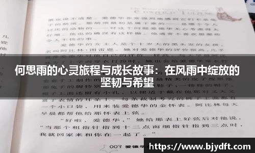 何思雨的心灵旅程与成长故事：在风雨中绽放的坚韧与希望