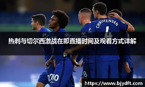 热刺与切尔西激战在即直播时间及观看方式详解