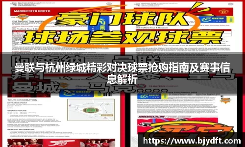 曼联与杭州绿城精彩对决球票抢购指南及赛事信息解析