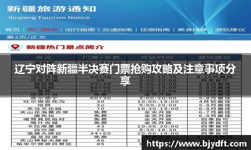 辽宁对阵新疆半决赛门票抢购攻略及注意事项分享