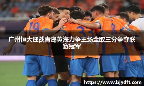 广州恒大迎战青岛黄海力争主场全取三分争夺联赛冠军