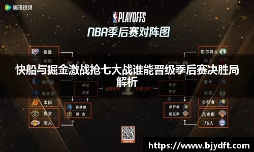 快船与掘金激战抢七大战谁能晋级季后赛决胜局解析