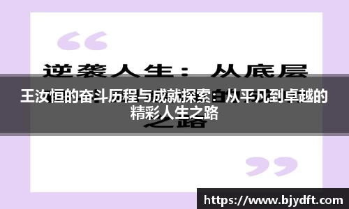 王汝恒的奋斗历程与成就探索：从平凡到卓越的精彩人生之路