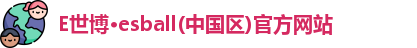 E世博